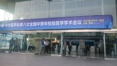 第八次全国中青年检验医学学术会议在山东济南市召开..