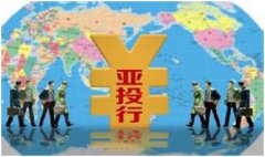 纺织仪器应借“亚投行”之势 扩大 “一带一路”国际影响力..