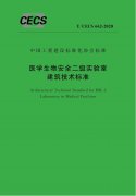 战“疫” | 中国工程建设标准化协会批准发布《医学生物安全二级实验室建筑..