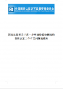 国家认监委关于进一步明确检验检测机构