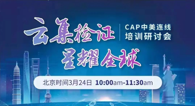 CAP中美连线培训研讨会将于今日召开