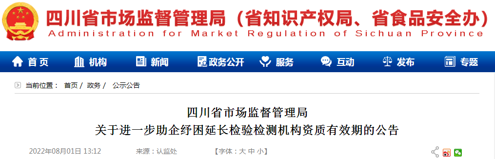 关注|这一省检验检测机构资质有效期延期90日