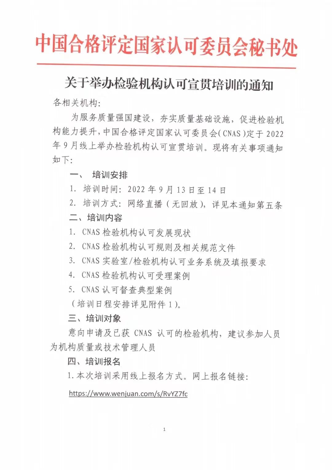 关于举办检验机构认可宣贯培训的通知