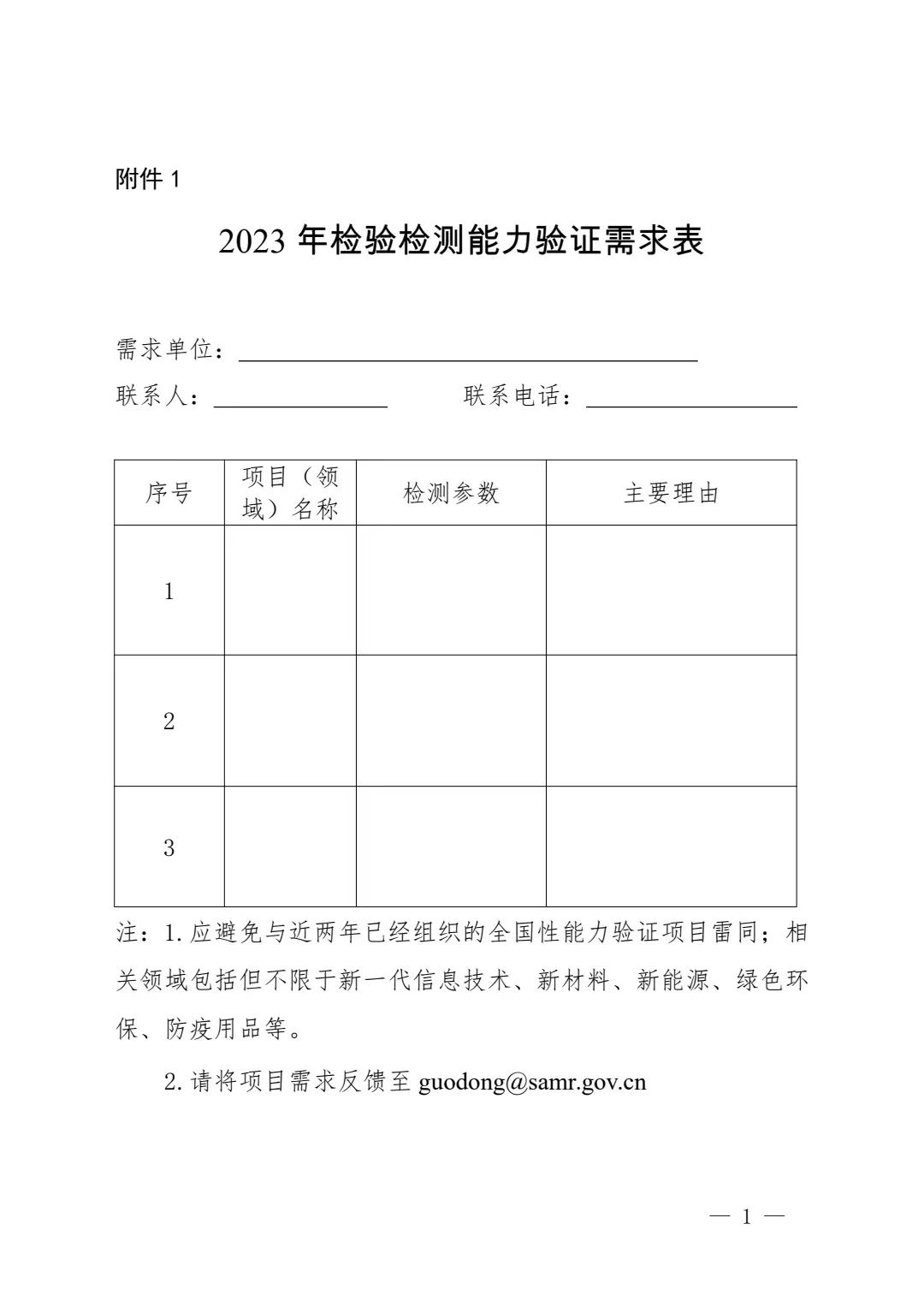 公开征集|2023年检验检测能力验证需求和项目