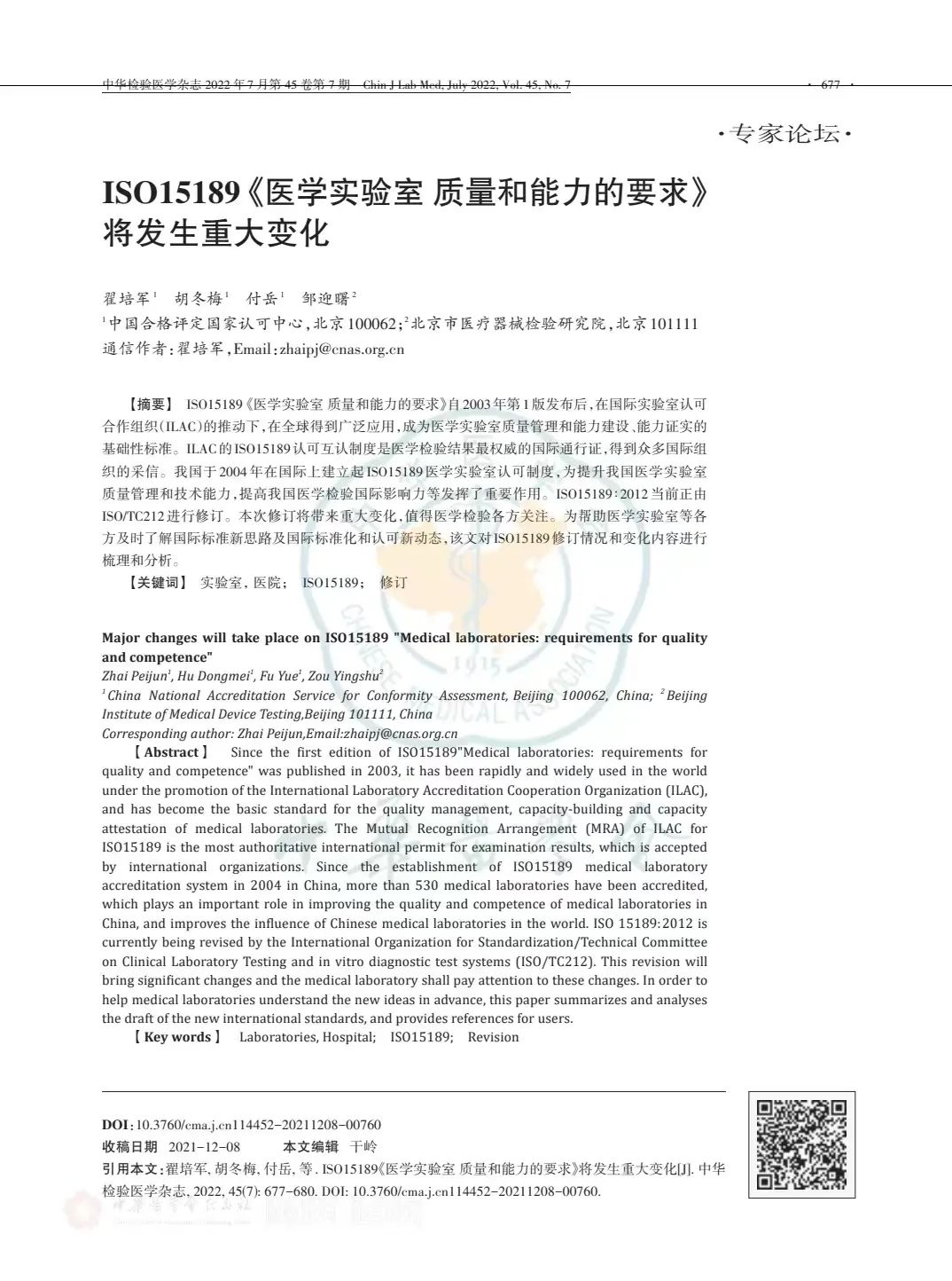 ISO15189《医学实验室质量和能力的要求》将发生重大变化..