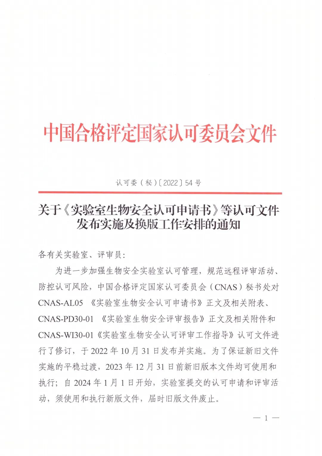 《实验室生物安全认可申请书》等认可文件发布实施及换版工作安排..