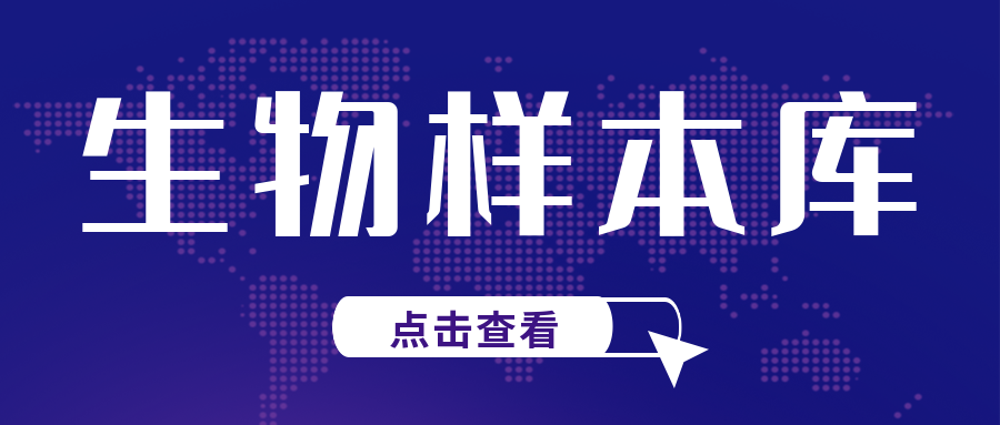 关注|CNAS发布两项关于生物样本库认可的重要文件征求意见通知..