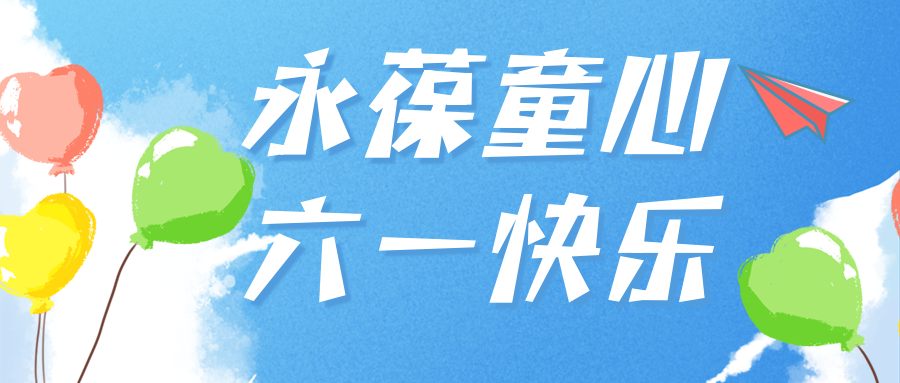 与你童乐|爱格森祝你永远保持童心！节日快乐！