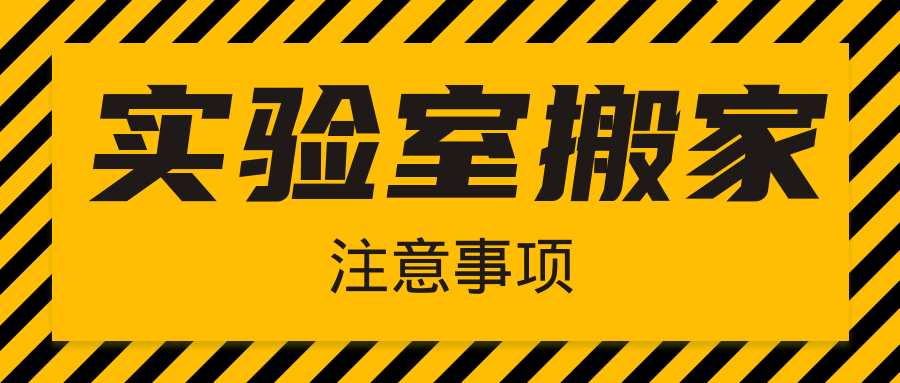  注意|实验室搬家，千万不要忘了这几件事！