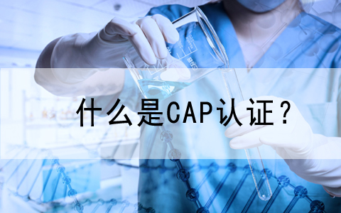 庆祝我公司客户—苏州赛默医学检验实验室有限公司顺利通过美国CAP认证!..