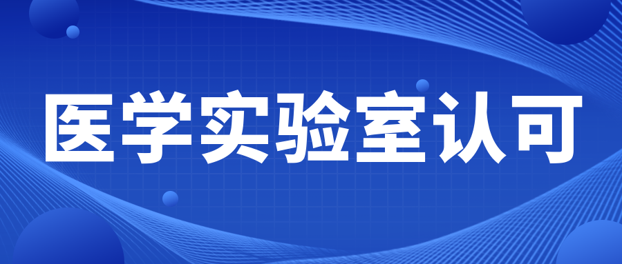 分享|什么是ISO15189？它的好处有哪些？