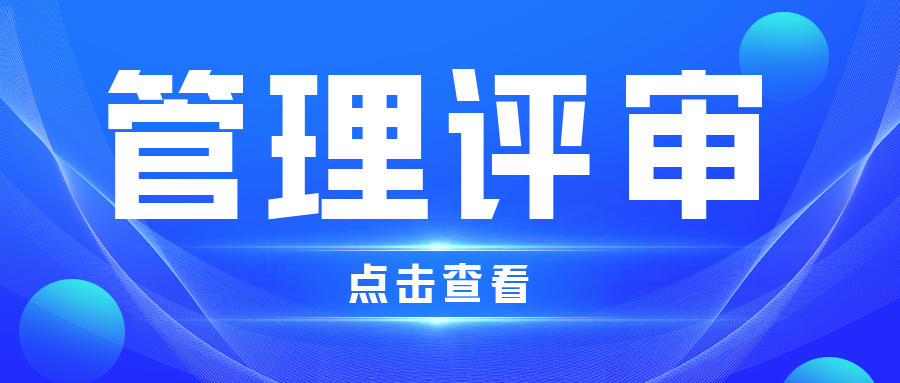 分享|为什么要进行管理评审？