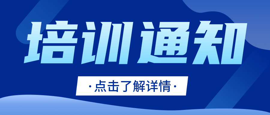 通知|实验室认可内审员培训来了！