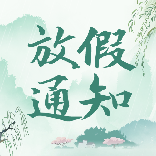 爱格森|清明节放假通知