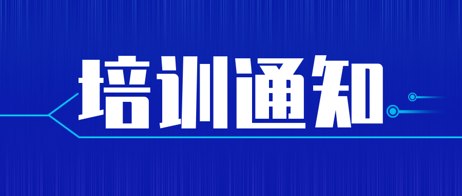 培训通知|实验室认可内审员培训来了！