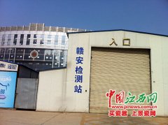 南昌4家车检机构被关停 隶属单位办理“产权脱钩”