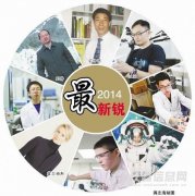 盘点2014：那些令人叫绝的科研“新锐”