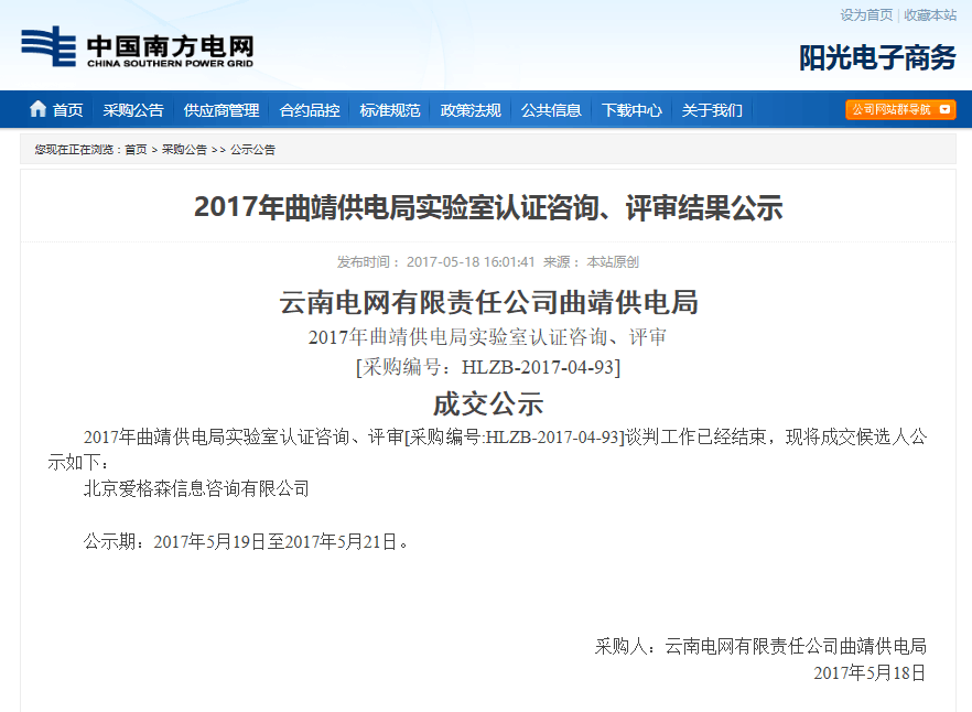 2017年曲靖供电局实验室认证咨询、评审结果公示