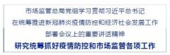 市场监管总局党组学习贯彻习总书记在统筹推进新冠肺炎疫情防控和经济社会发..