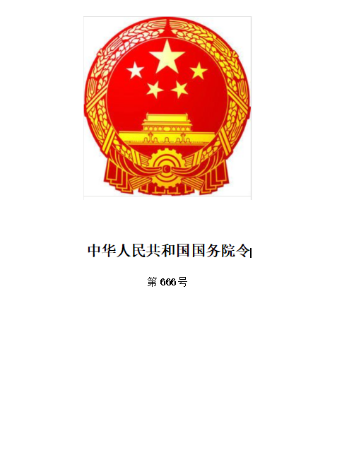 中华人民共和国国务院令第666号令