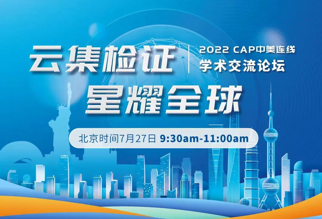 CAP将于7月27日举办2022年第二场中美连线学术交流论坛