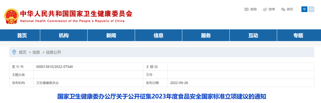 国家卫健委公开征集2023年度食品安全国家标准立项建议..