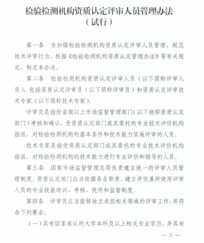 认监委发布《检验检测机构资质认定评审人员管理办法(试行)》..