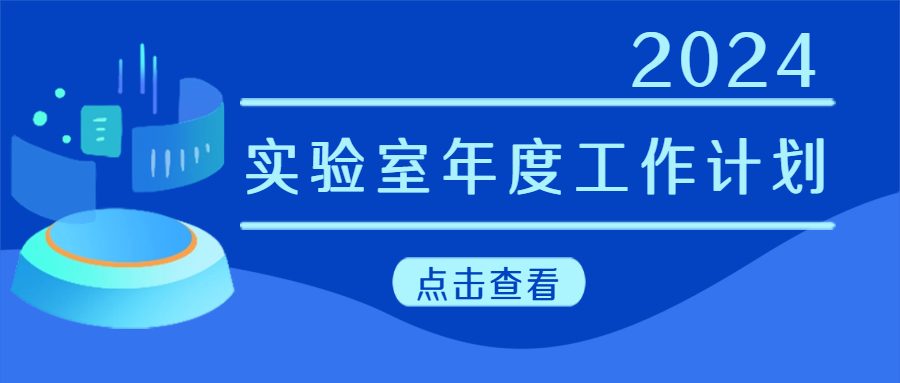 建议收藏|实验室年度工作计划来啦！