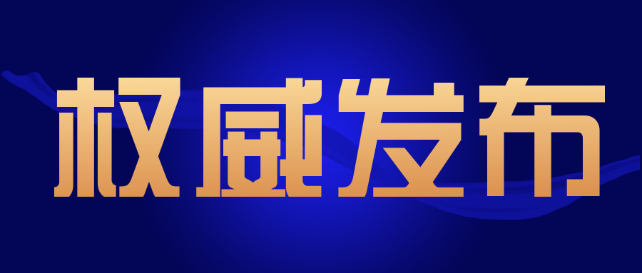 关注|这一省发布关于促进检验检测服务业高质量发展的若干意见..