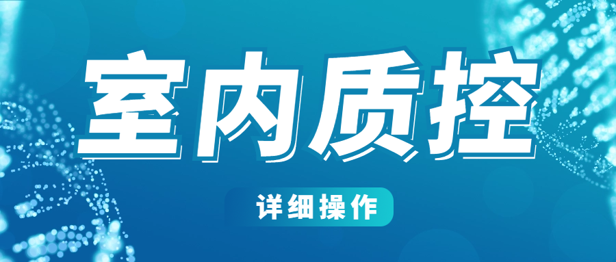 分享|检验科室内质控的实际操作详细解读